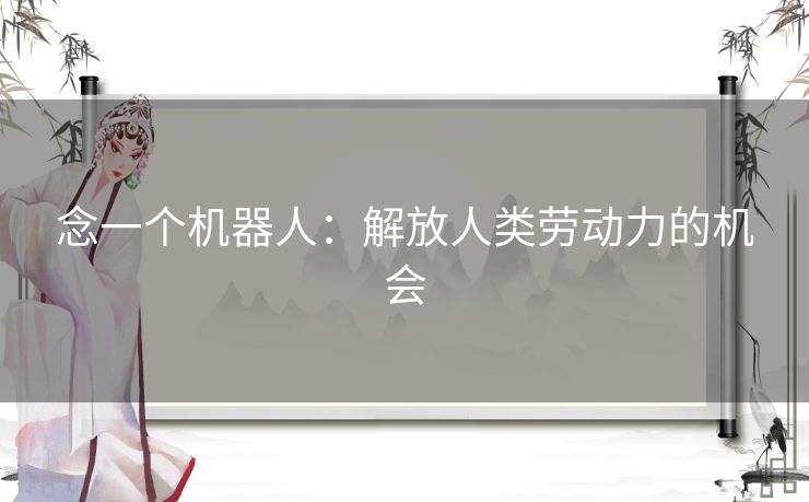 念一个机器人：解放人类劳动力的机会