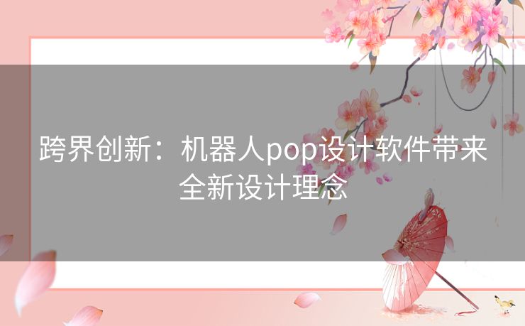 跨界创新：机器人pop设计软件带来全新设计理念