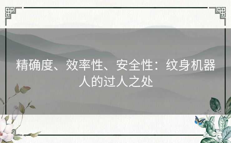 精确度、效率性、安全性：纹身机器人的过人之处