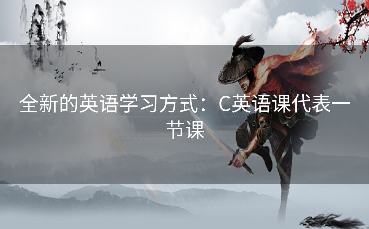 全新的英语学习方式：C英语课代表一节课